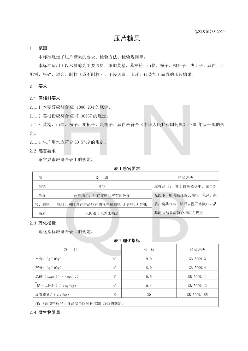 QZLS 0176 S-2020 压片糖果企业标准.pdf_第3页
