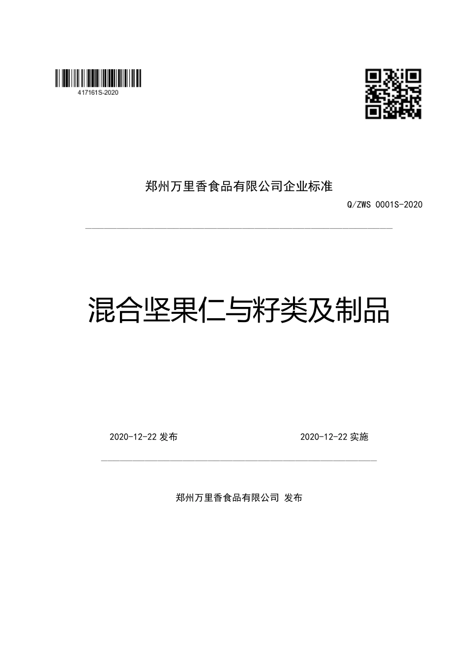 QZWS 0001 S-2020 混合坚果仁与籽类及制品企业标准.pdf_第1页