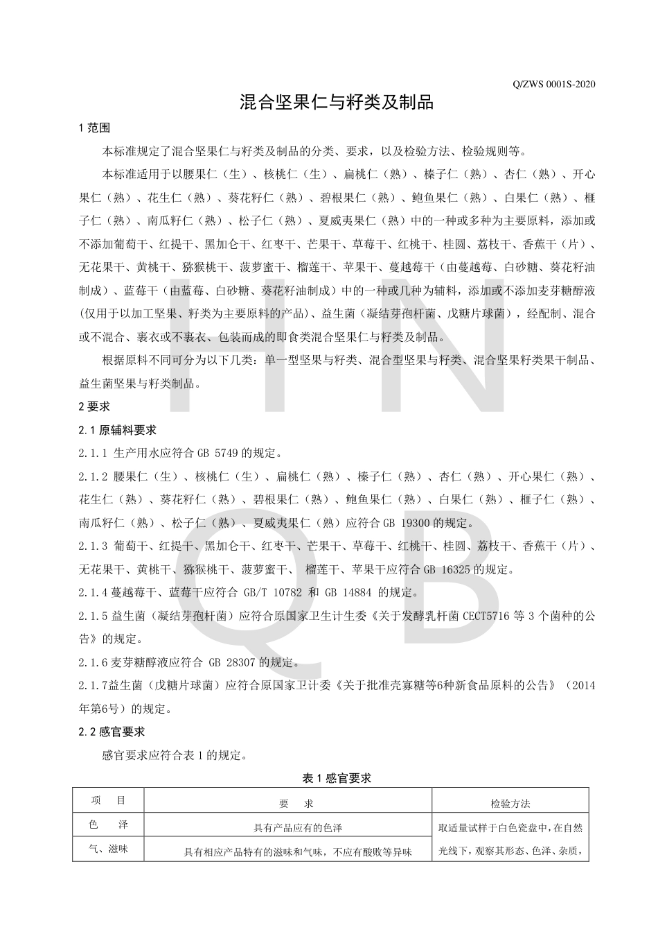 QZWS 0001 S-2020 混合坚果仁与籽类及制品企业标准.pdf_第3页