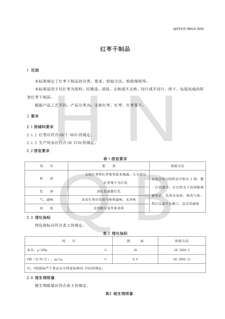 QZYGY 0001 S-2020 红枣干制品企业标准.pdf_第3页