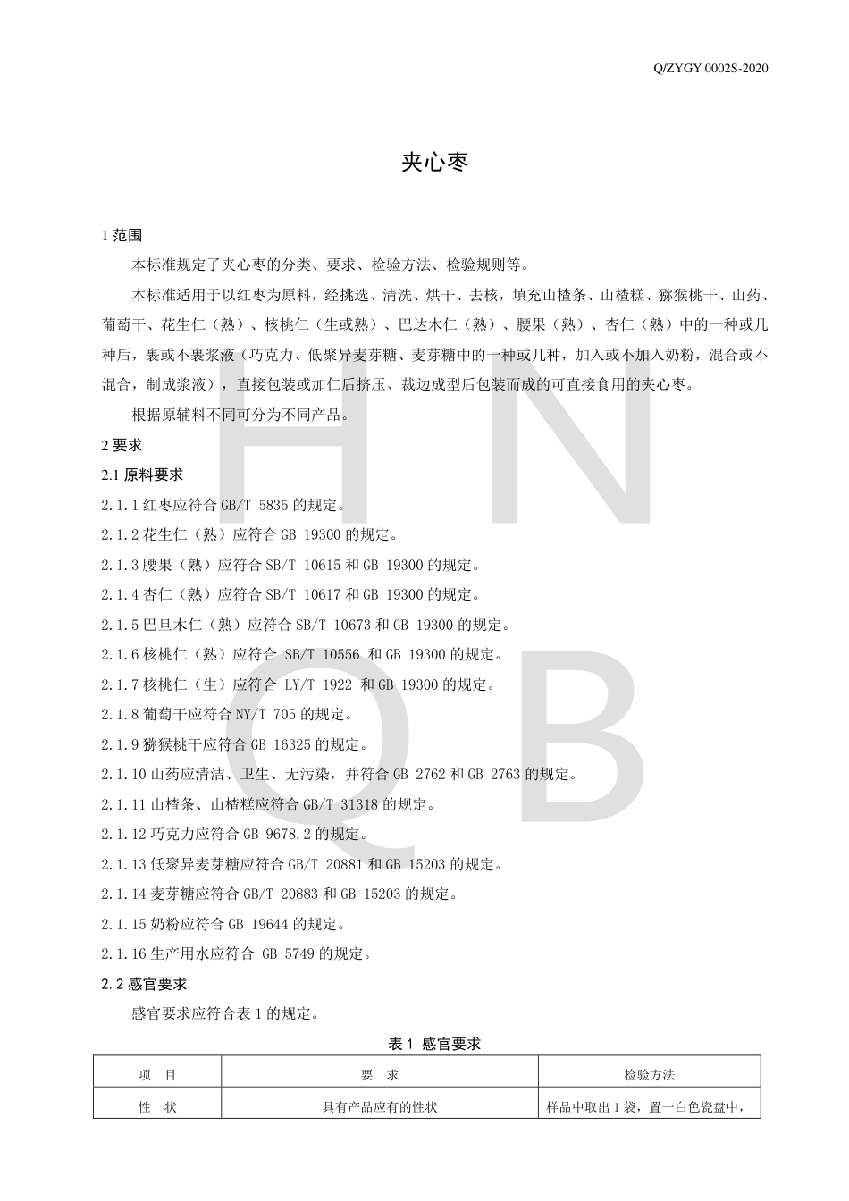 QZYGY 0002 S-2020 夹心枣企业标准.pdf_第3页