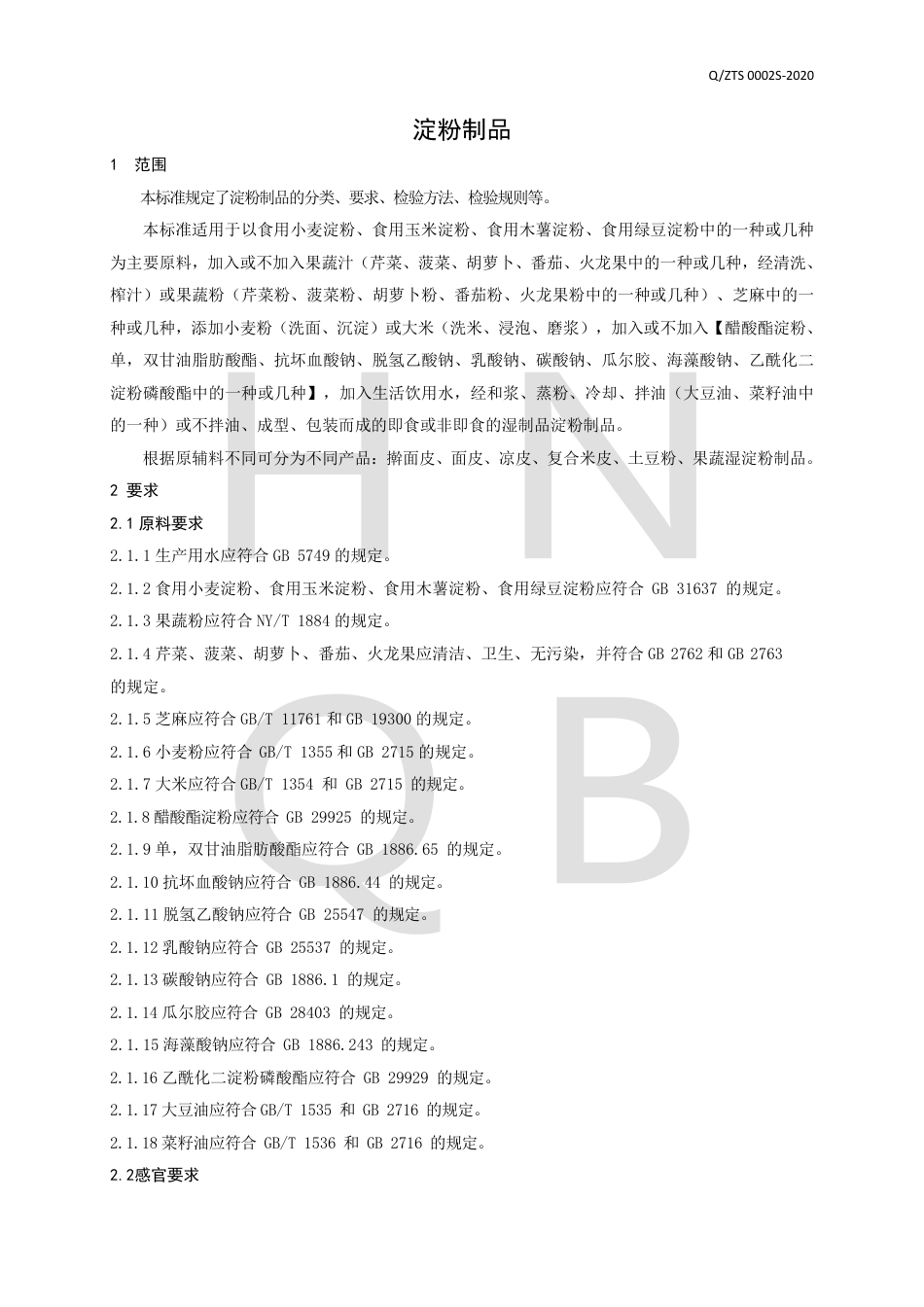 QZTS 0002 S-2020 淀粉制品企业标准.pdf_第3页