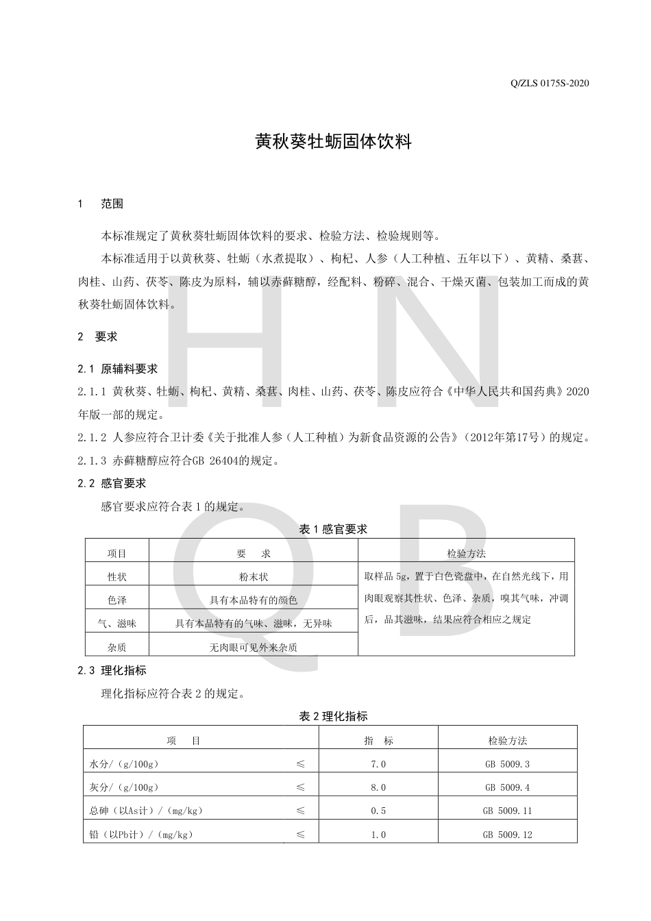 QZLS 0175 S-2020 黄秋葵牡蛎固体饮料企业标准.pdf_第3页
