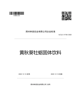 QZLS 0175 S-2020 黄秋葵牡蛎固体饮料企业标准.pdf
