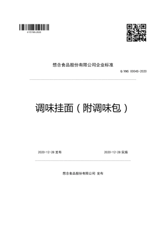 QXNS 0004 S-2020 调味挂面（附调味包）企业标准.pdf