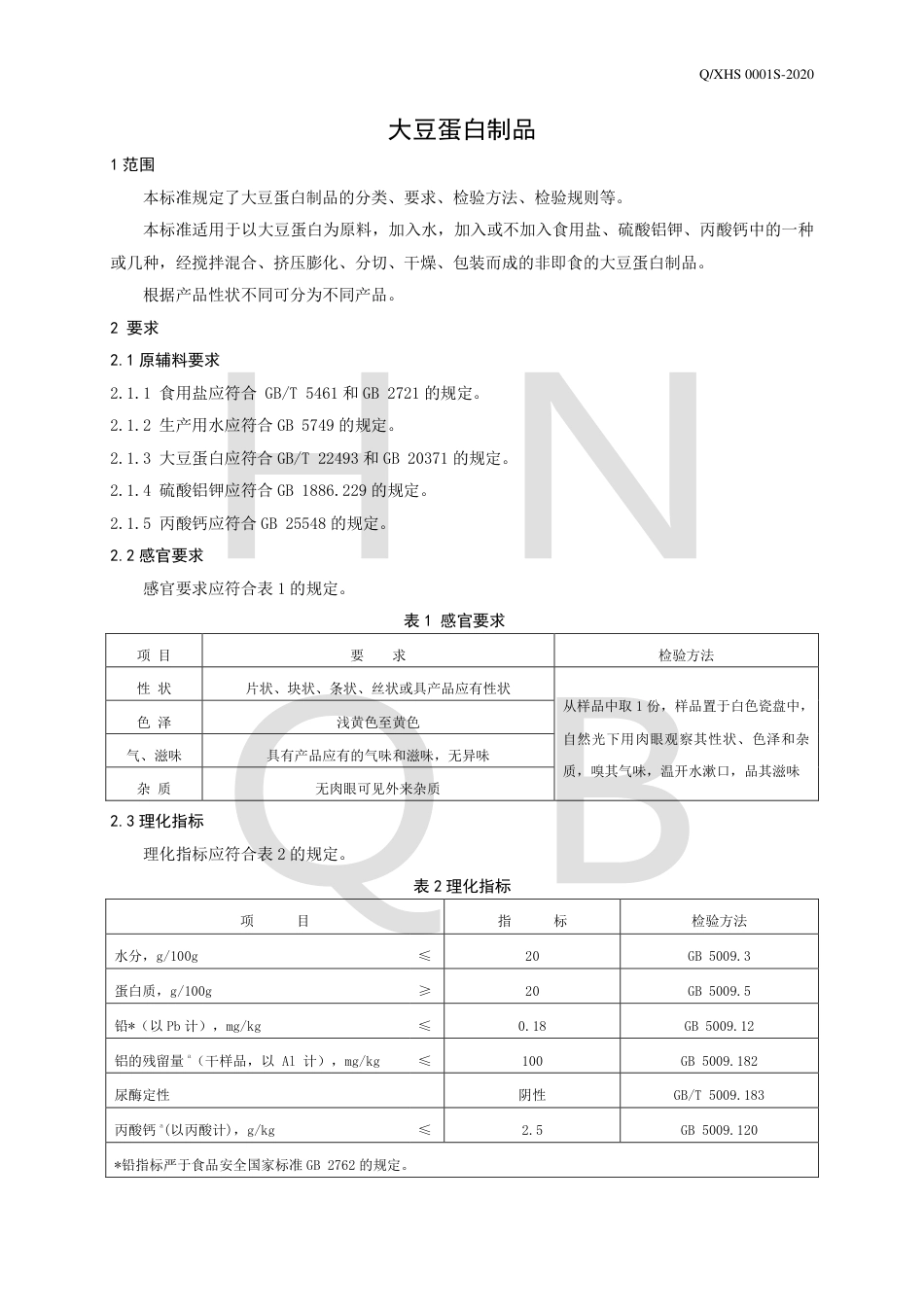 QXHS 0001 S-2020 大豆蛋白制品企业标准.pdf_第3页