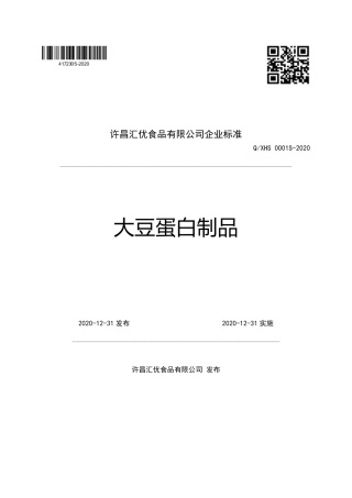 QXHS 0001 S-2020 大豆蛋白制品企业标准.pdf