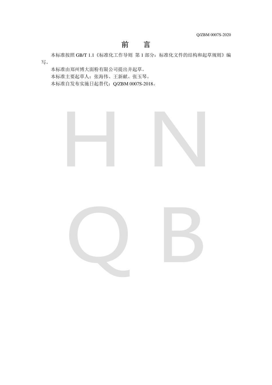 QZBM 0007 S-2020 专用小麦粉企业标准.pdf_第2页