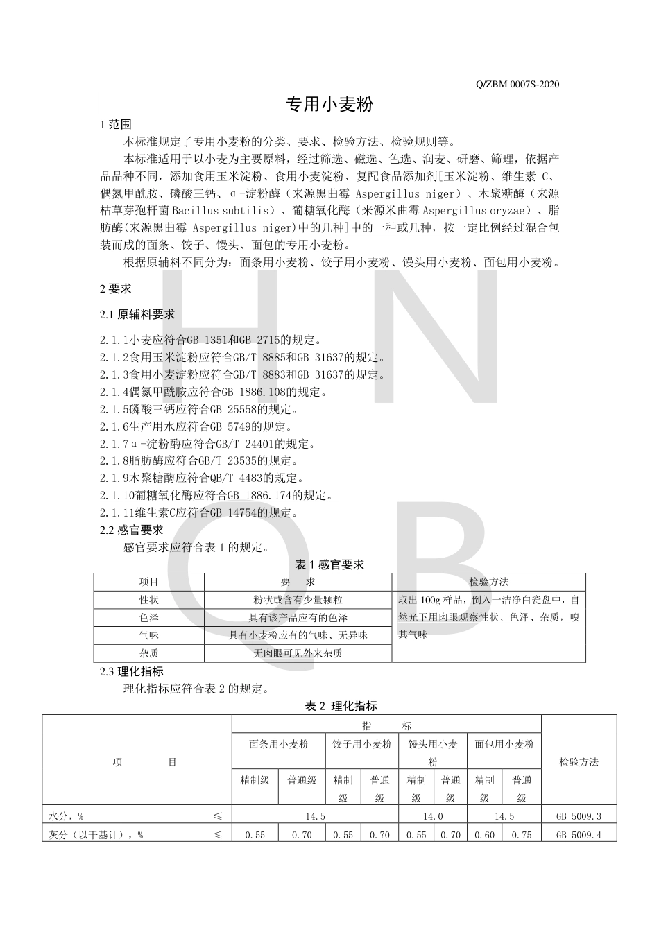 QZBM 0007 S-2020 专用小麦粉企业标准.pdf_第3页