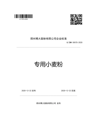 QZBM 0007 S-2020 专用小麦粉企业标准.pdf