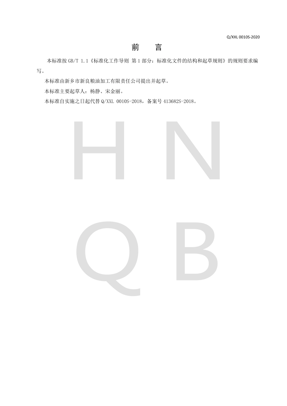 QXXL 0010 S-2020 全麦粉企业标准.pdf_第2页