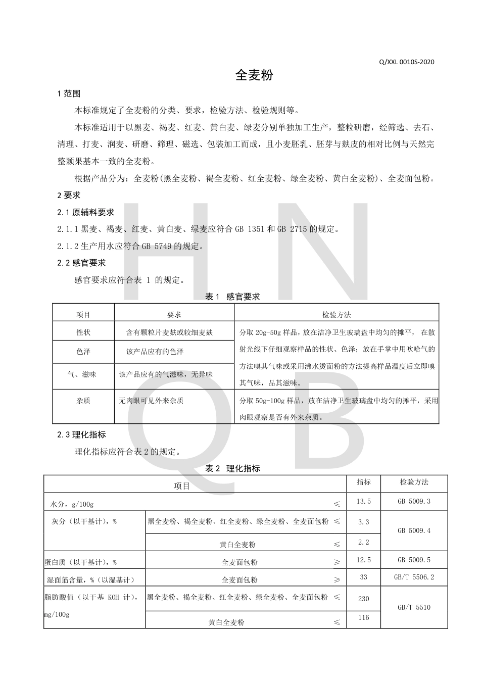 QXXL 0010 S-2020 全麦粉企业标准.pdf_第3页