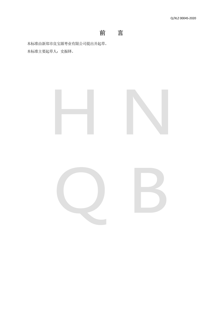 QXLZ 0004 S-2020 夹心枣企业标准.pdf_第2页