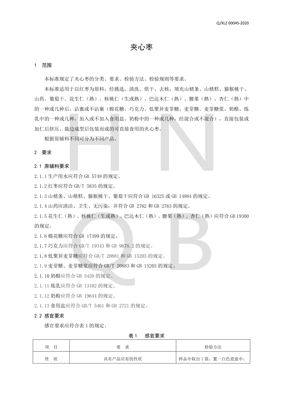 QXLZ 0004 S-2020 夹心枣企业标准.pdf_第3页