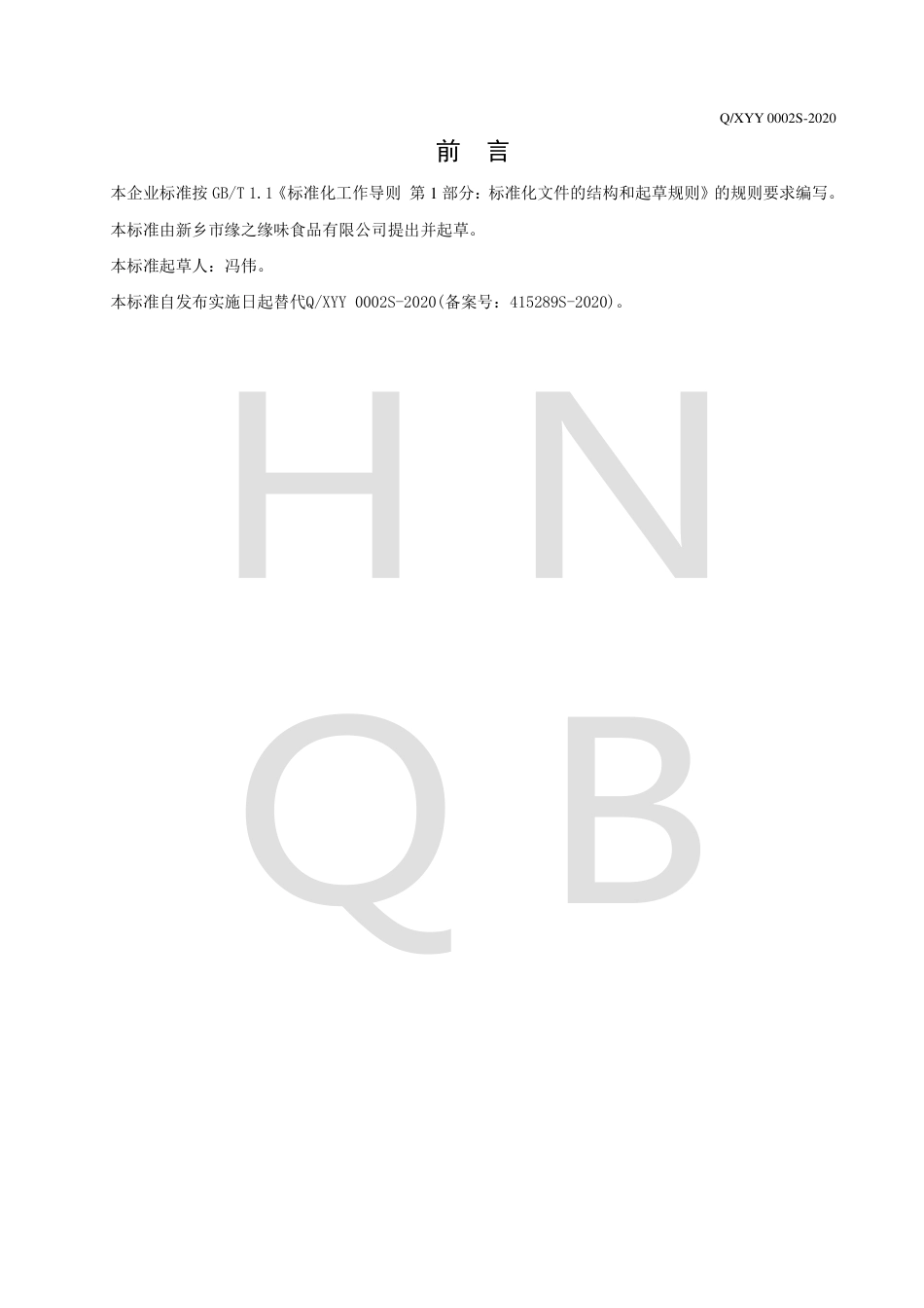 QXYY 0002 S-2020 液态复合调味料企业标准.pdf_第2页