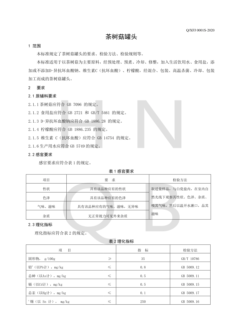 QXFJ 0001 S-2020 茶树菇罐头企业标准.pdf_第3页