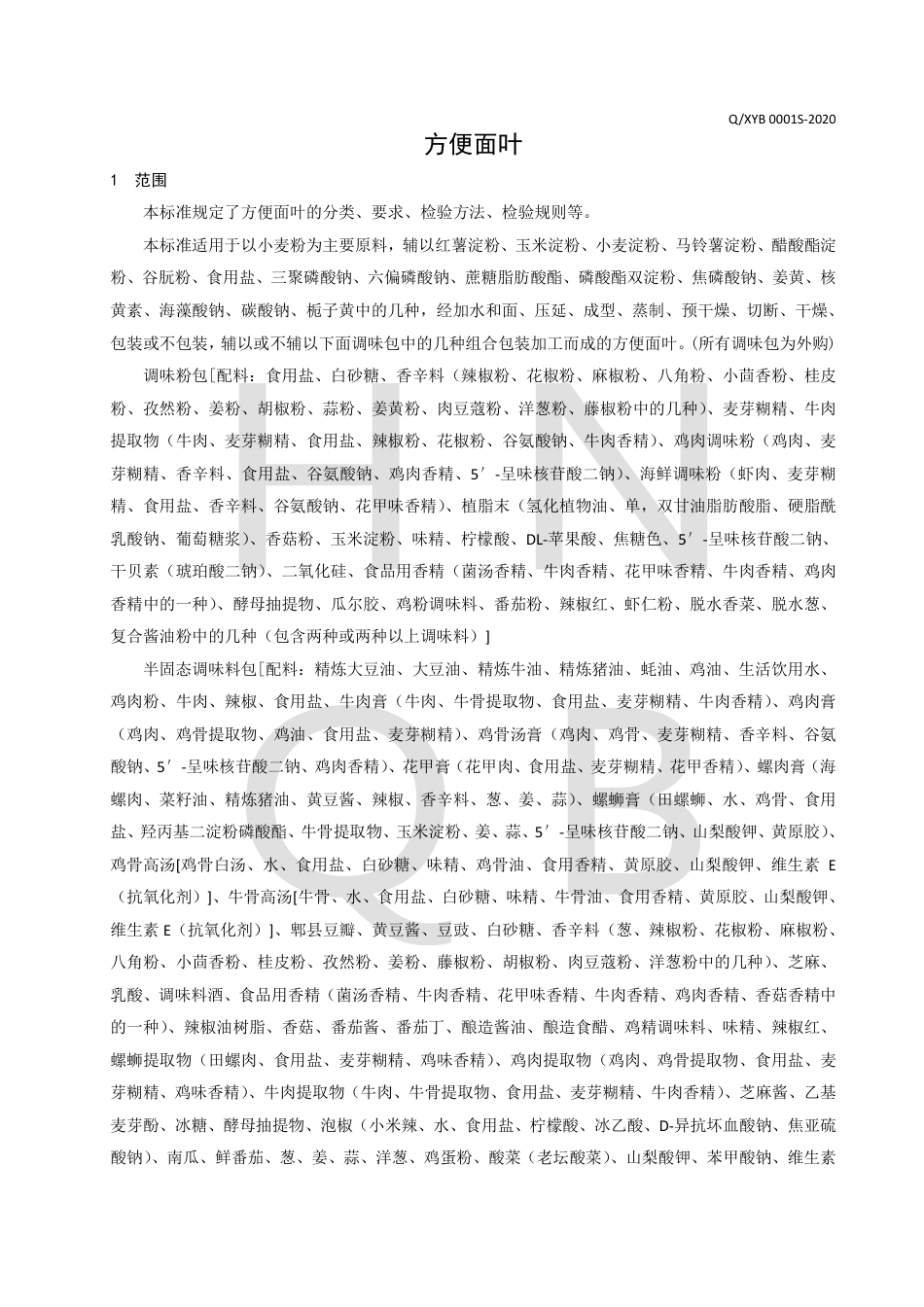 QXYB 0001 S-2020 方便面叶企业标准.pdf_第3页