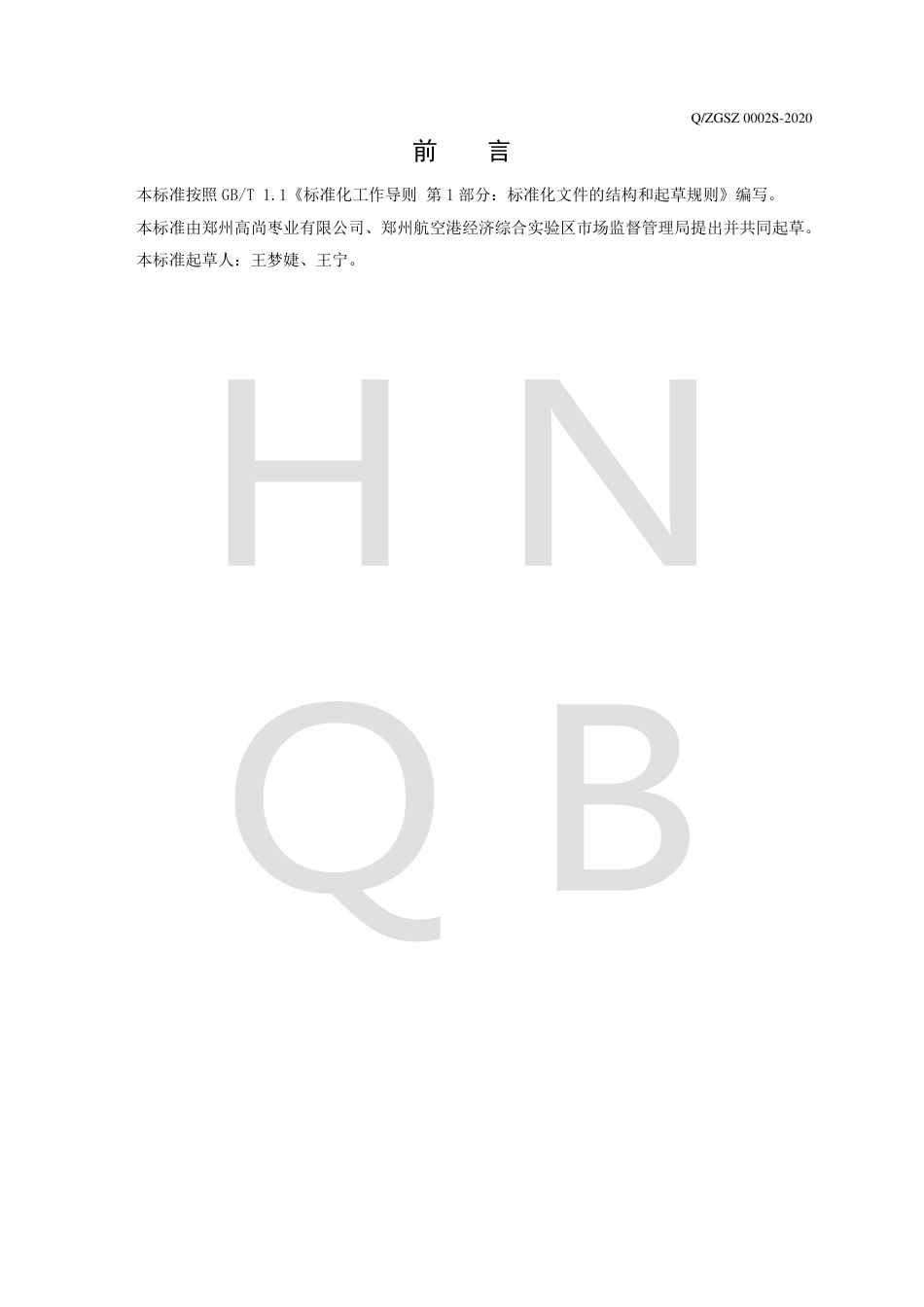 QZGSZ 0002 S-2020 红枣制品企业标准.pdf_第2页