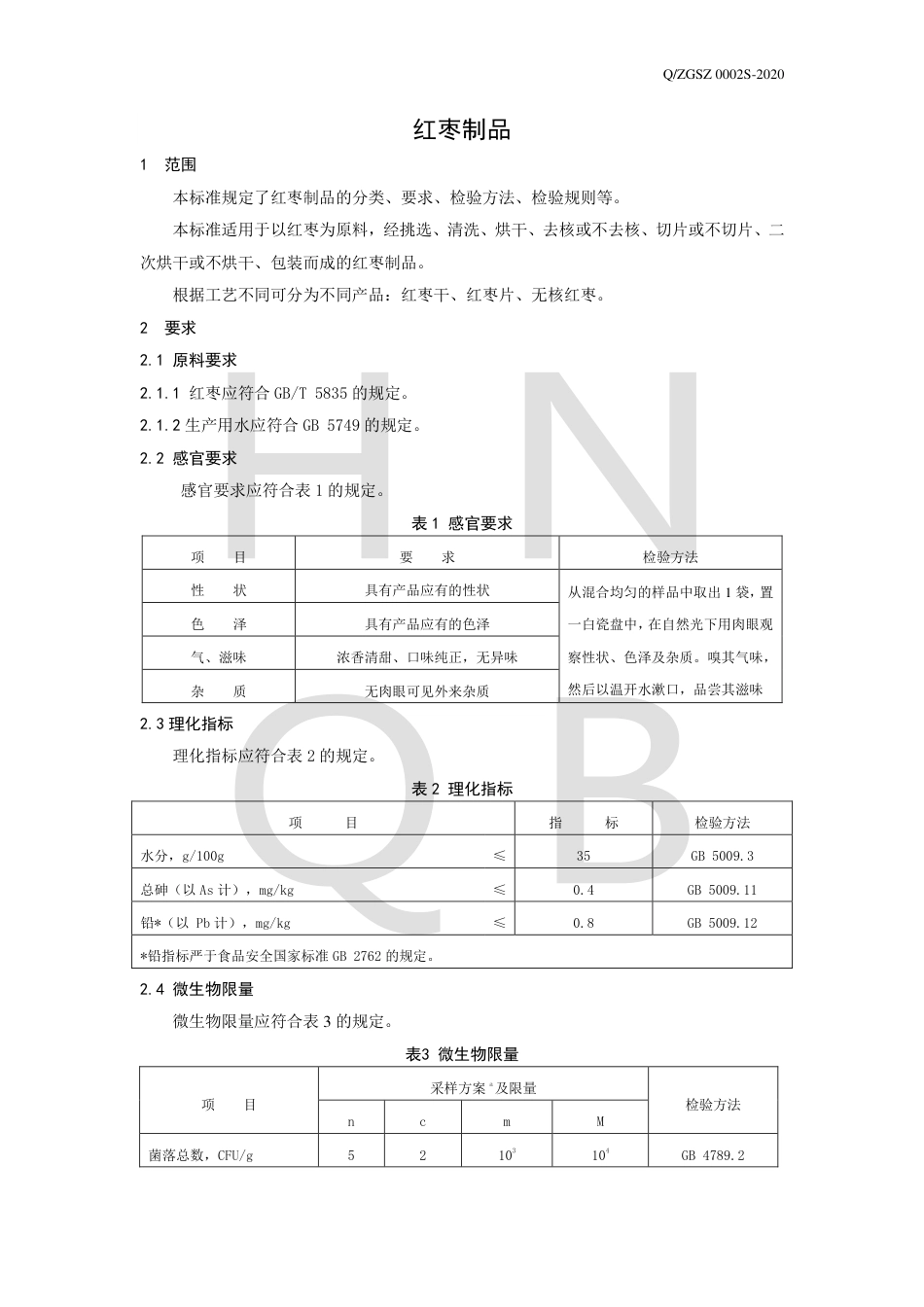 QZGSZ 0002 S-2020 红枣制品企业标准.pdf_第3页