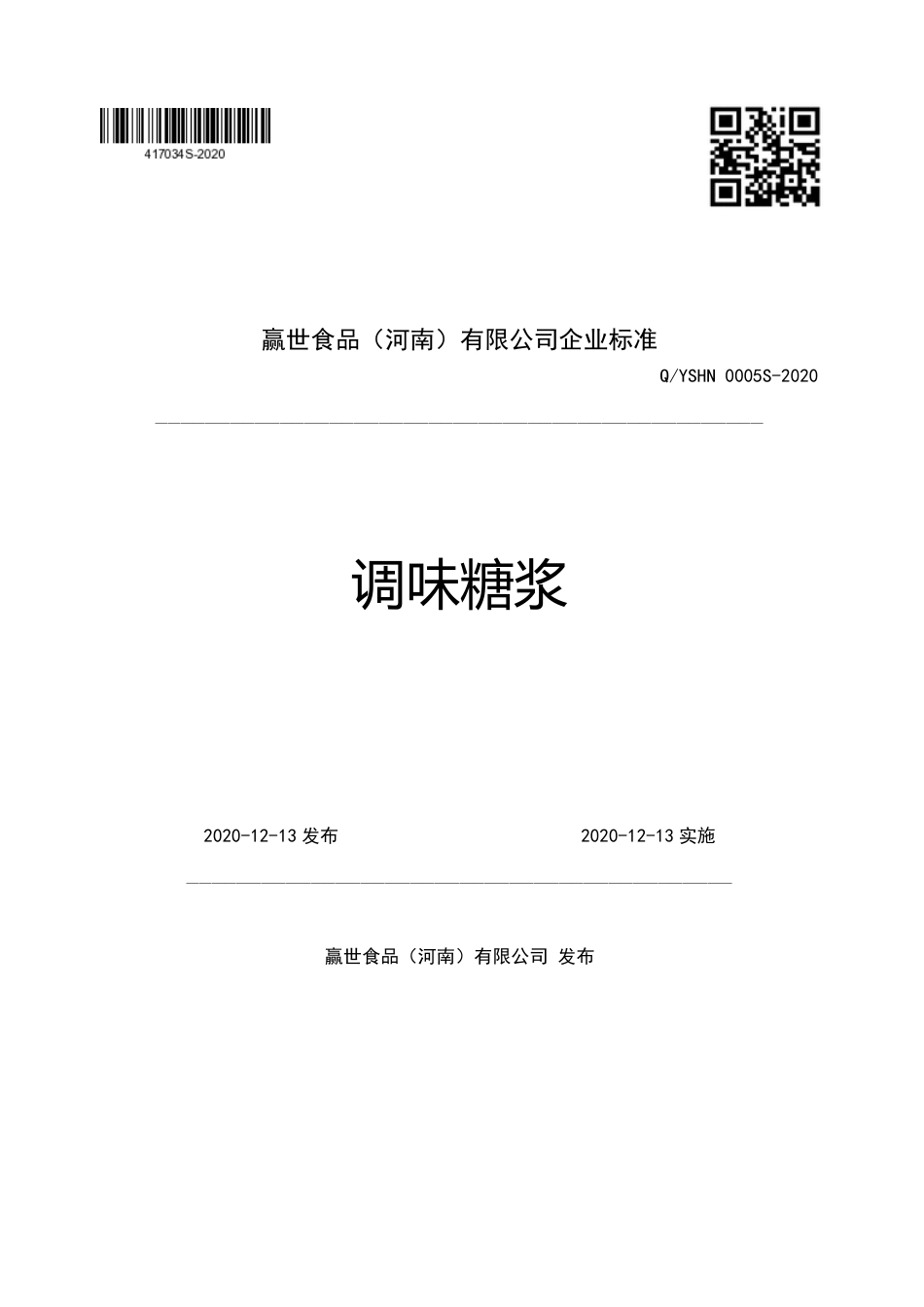QYSHN 0005 S-2020 调味糖浆企业标准.pdf_第1页