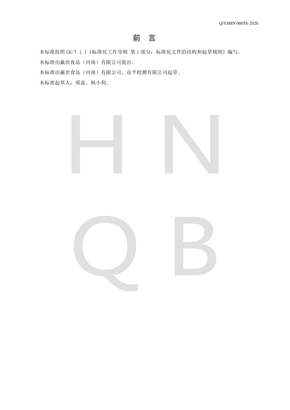 QYSHN 0005 S-2020 调味糖浆企业标准.pdf_第2页