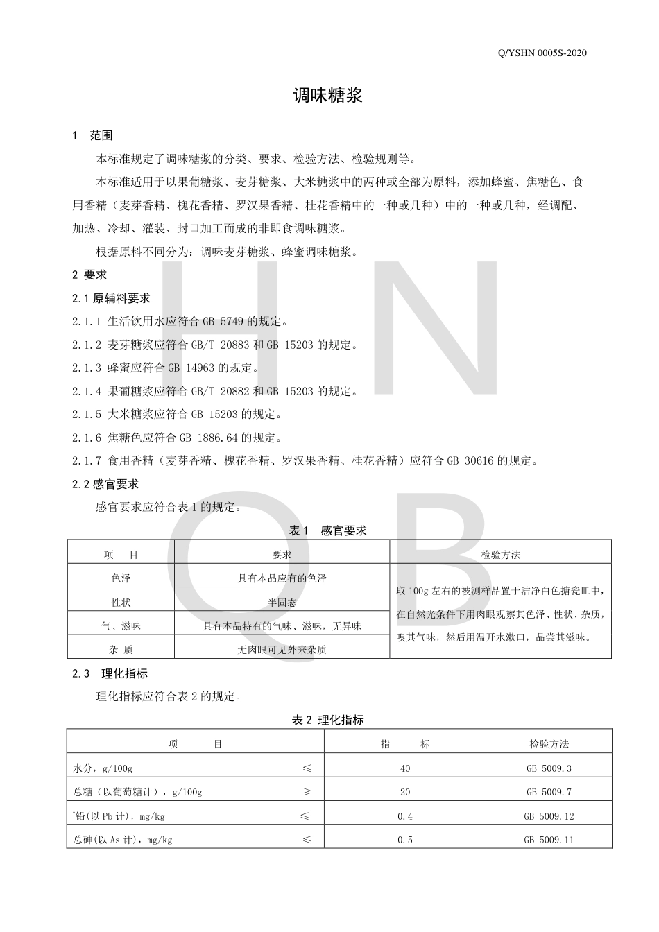 QYSHN 0005 S-2020 调味糖浆企业标准.pdf_第3页