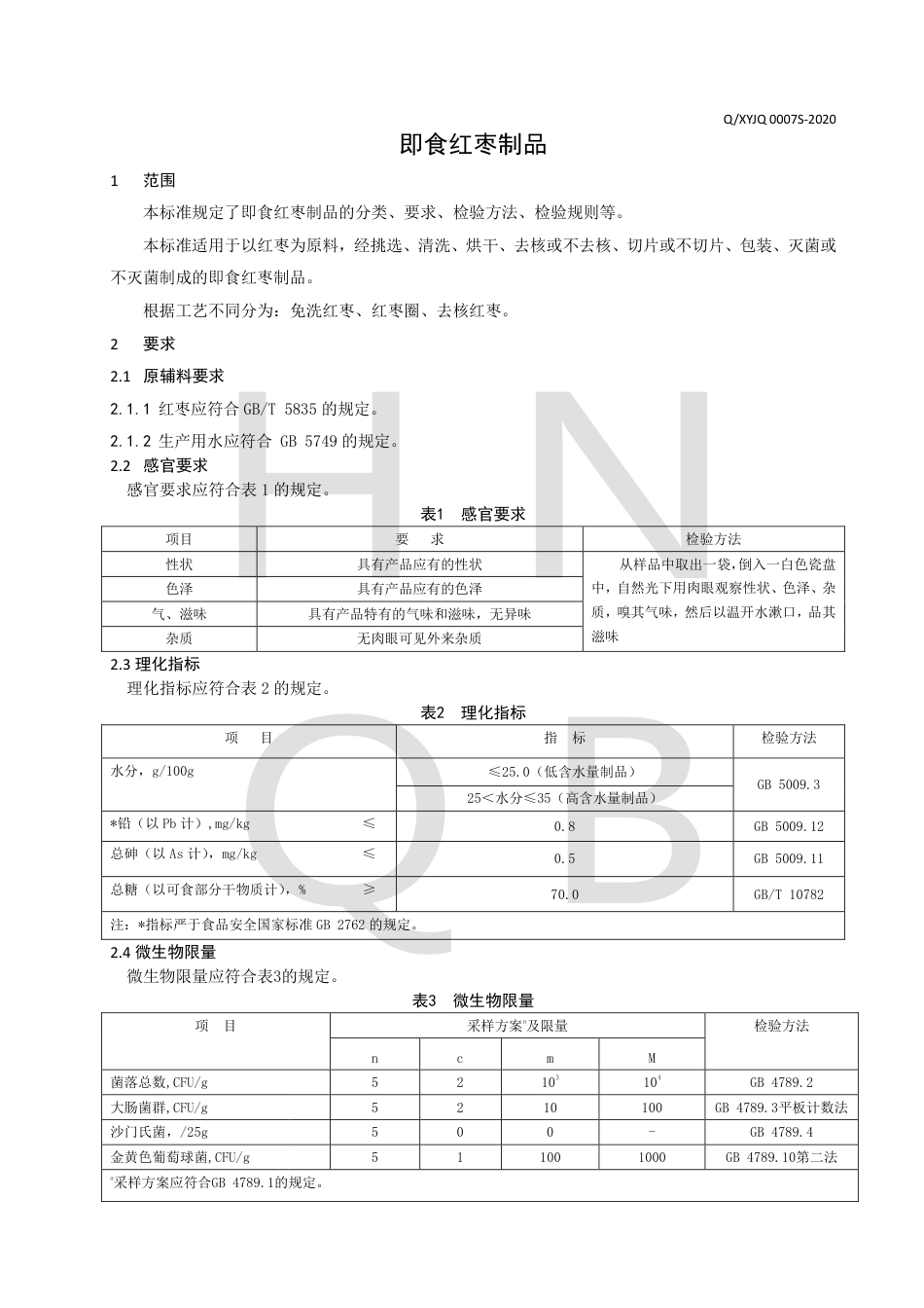 QXYJQ 0007 S-2020 即食红枣制品企业标准.pdf_第3页