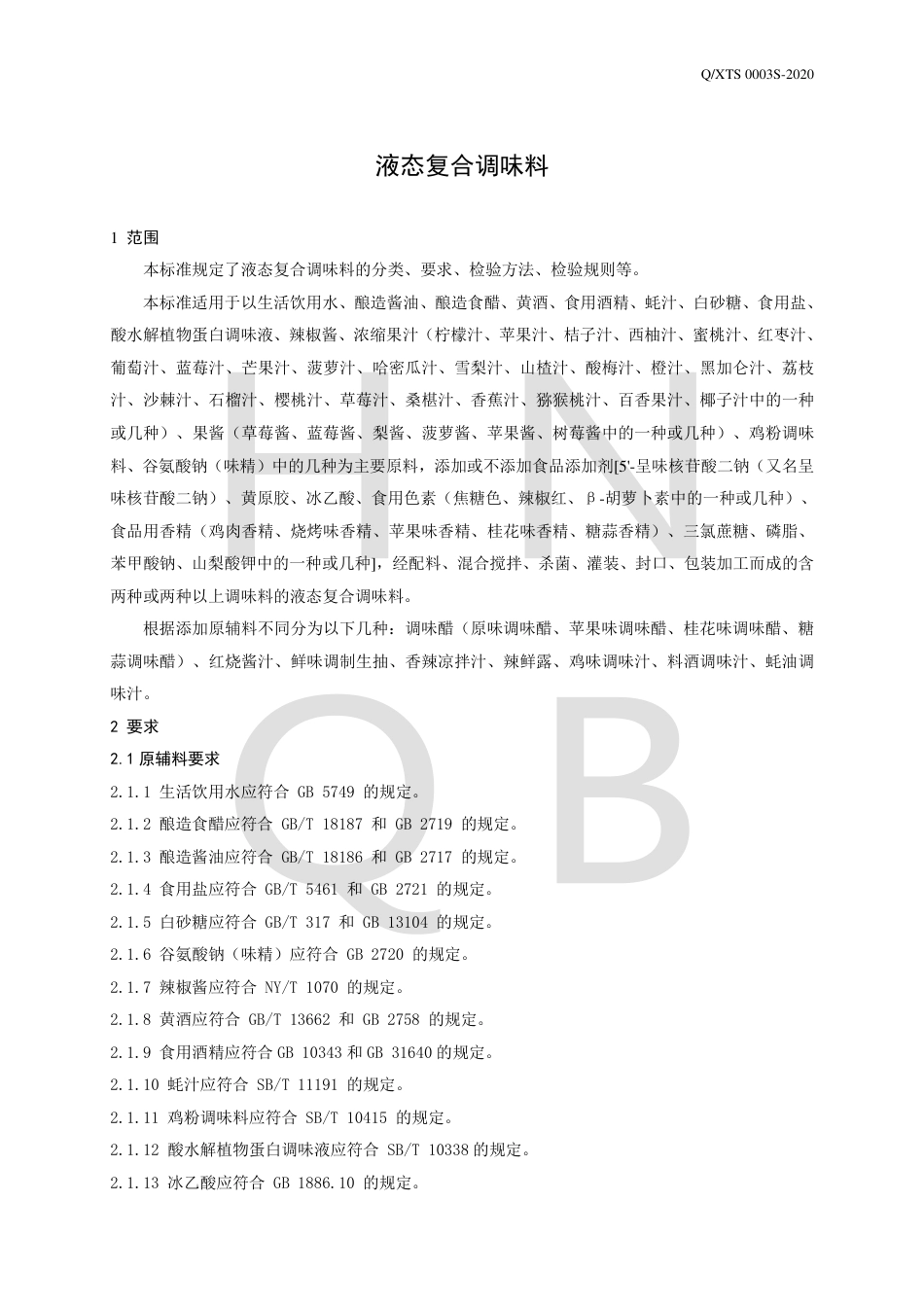 QXTS 0003 S-2020 液态复合调味料企业标准.pdf_第3页