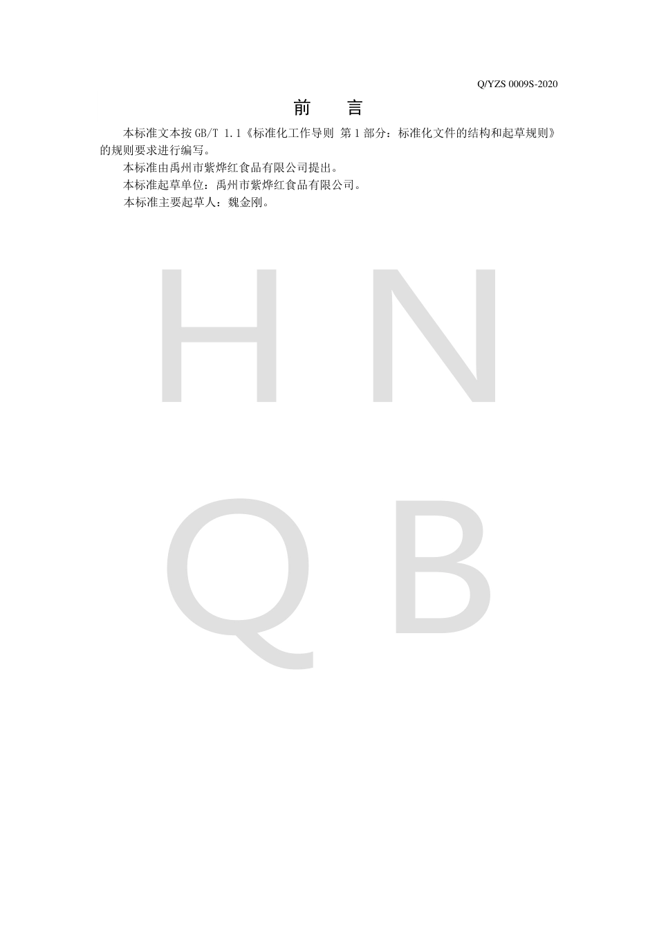 QYZS 0009 S-2020 干制薯类制品企业标准.pdf_第2页