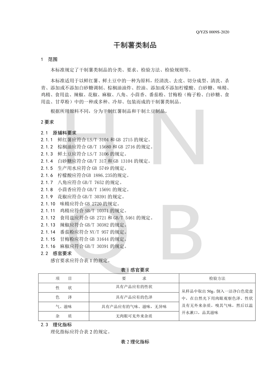 QYZS 0009 S-2020 干制薯类制品企业标准.pdf_第3页