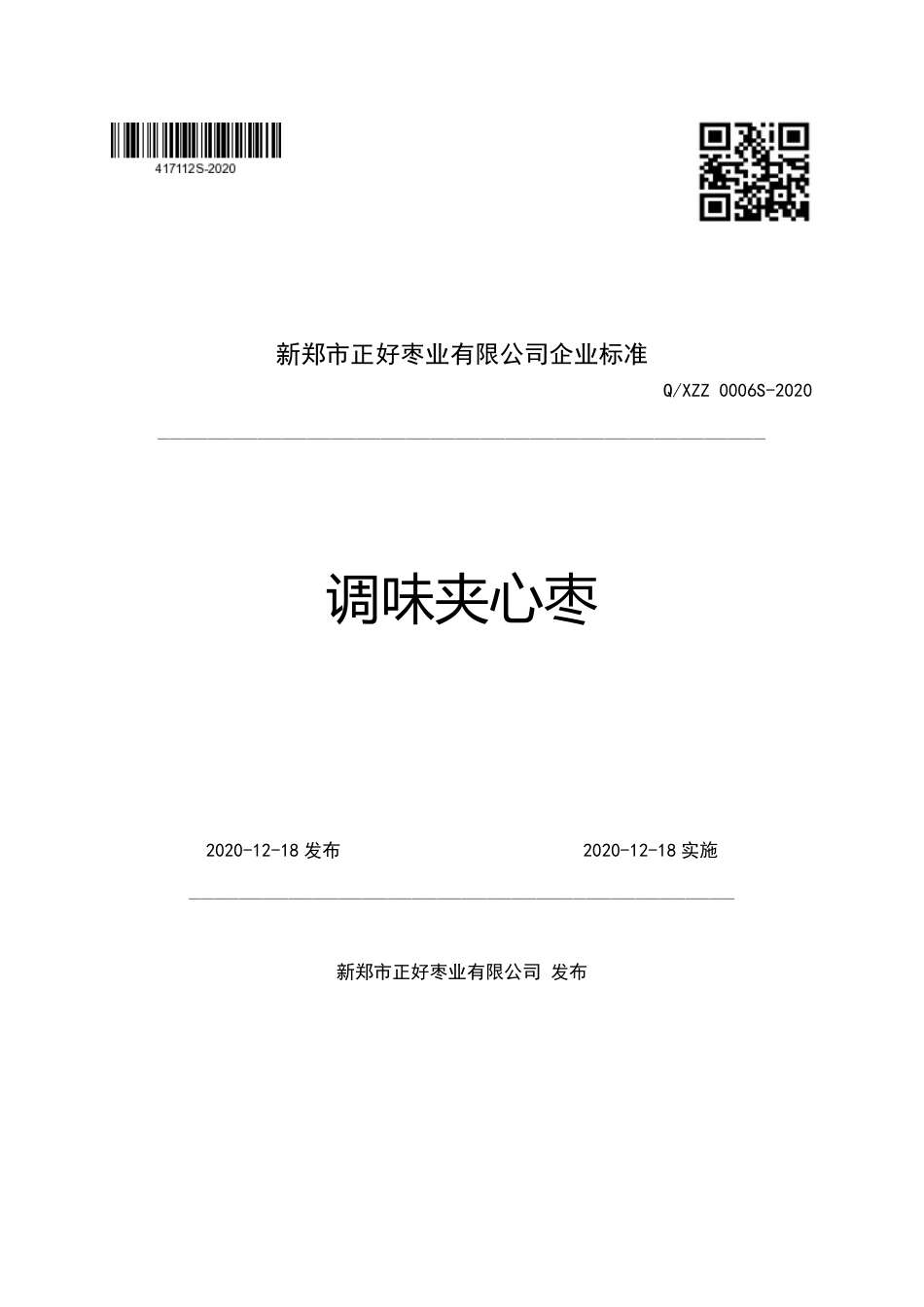 QXZZ 0006 S-2020 调味夹心枣企业标准.pdf_第1页
