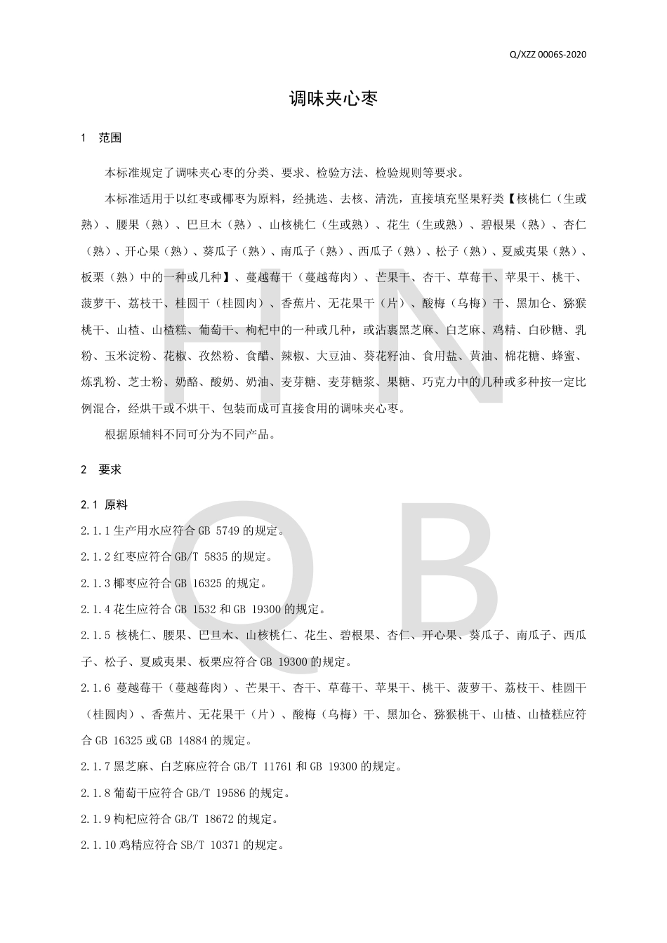 QXZZ 0006 S-2020 调味夹心枣企业标准.pdf_第3页