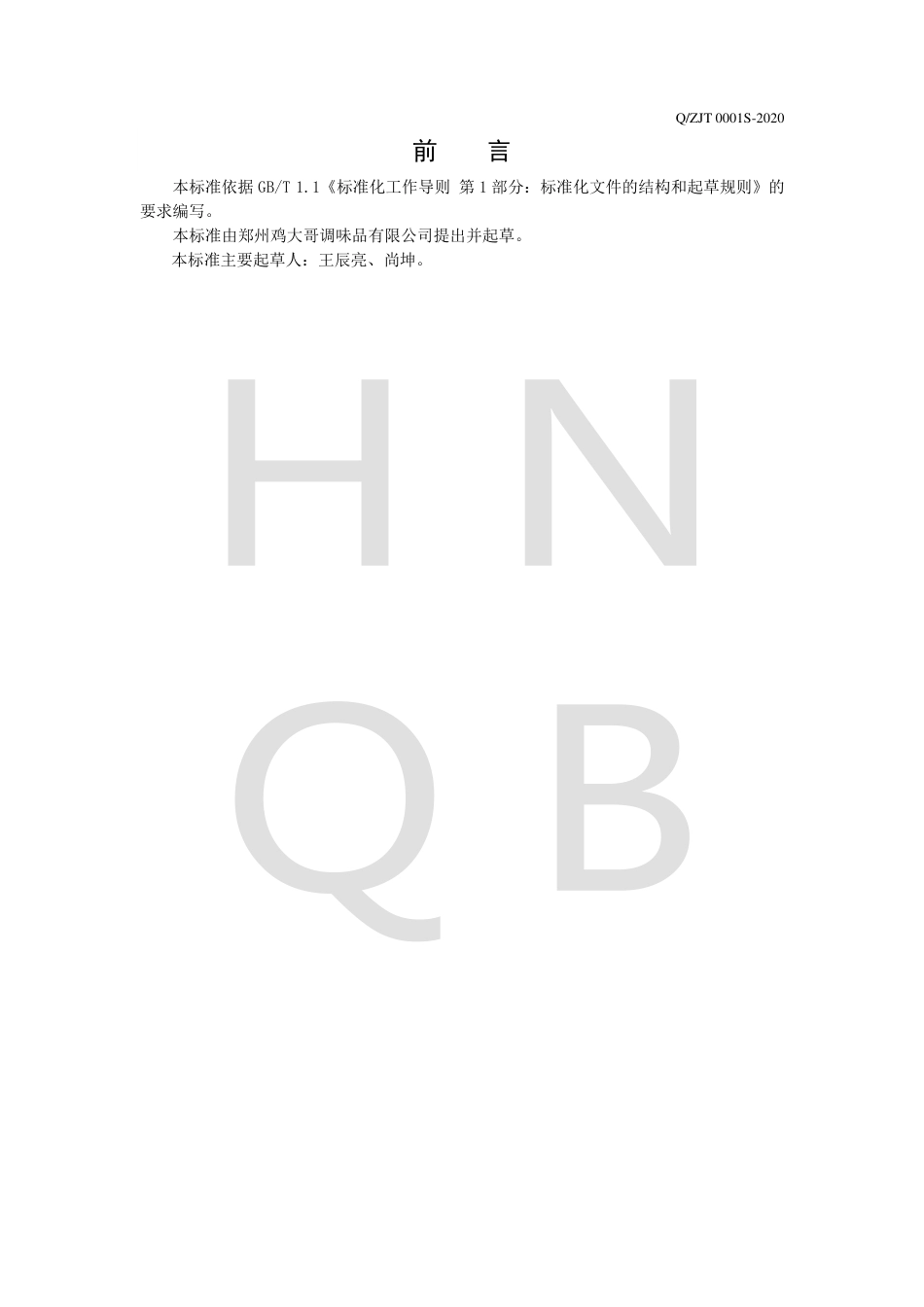 QZJT 0001 S-2020 复合调味油企业标准.pdf_第2页