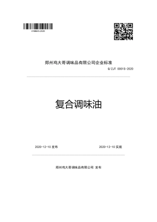QZJT 0001 S-2020 复合调味油企业标准.pdf