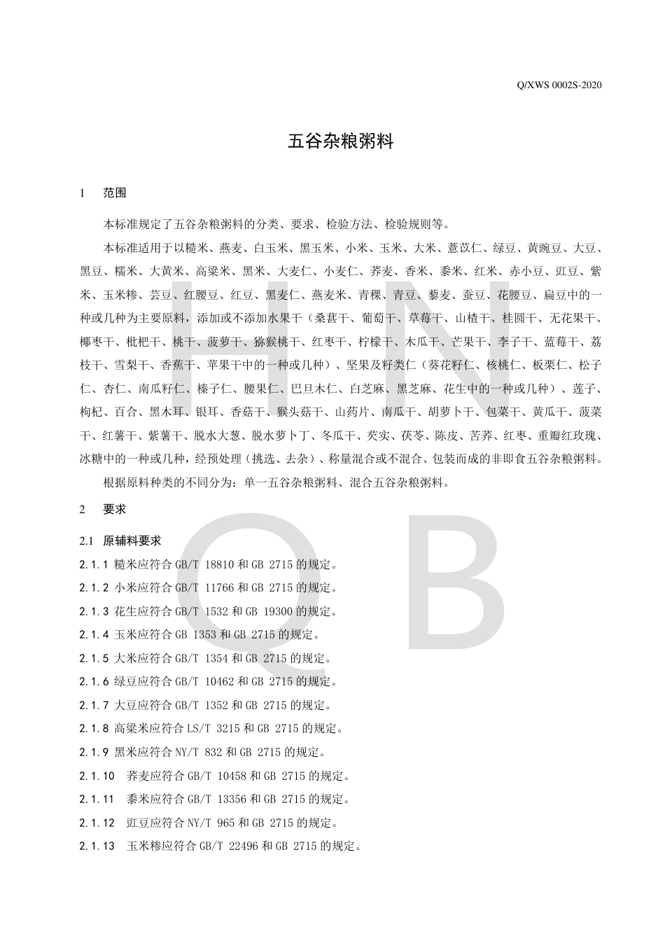 QXWS 0002 S-2020 五谷杂粮粥料企业标准.pdf_第3页