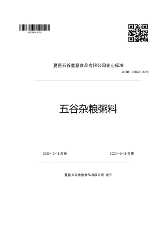 QXWS 0002 S-2020 五谷杂粮粥料企业标准.pdf