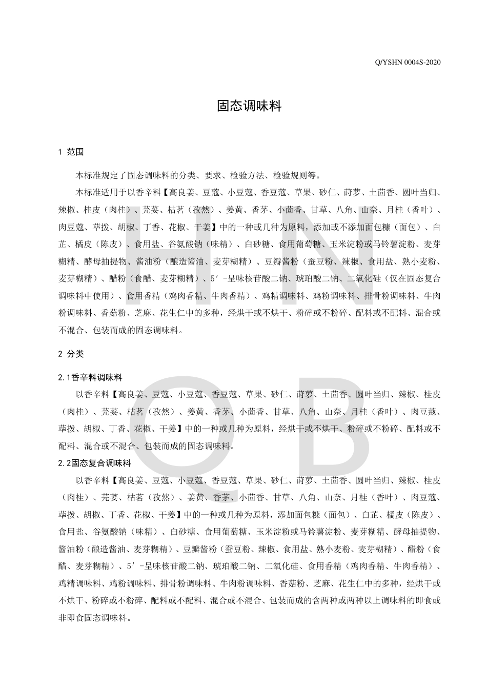 QYSHN 0004 S-2020 固态调味料企业标准.pdf_第3页