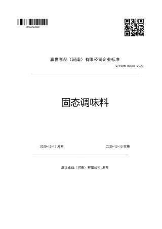 QYSHN 0004 S-2020 固态调味料企业标准.pdf