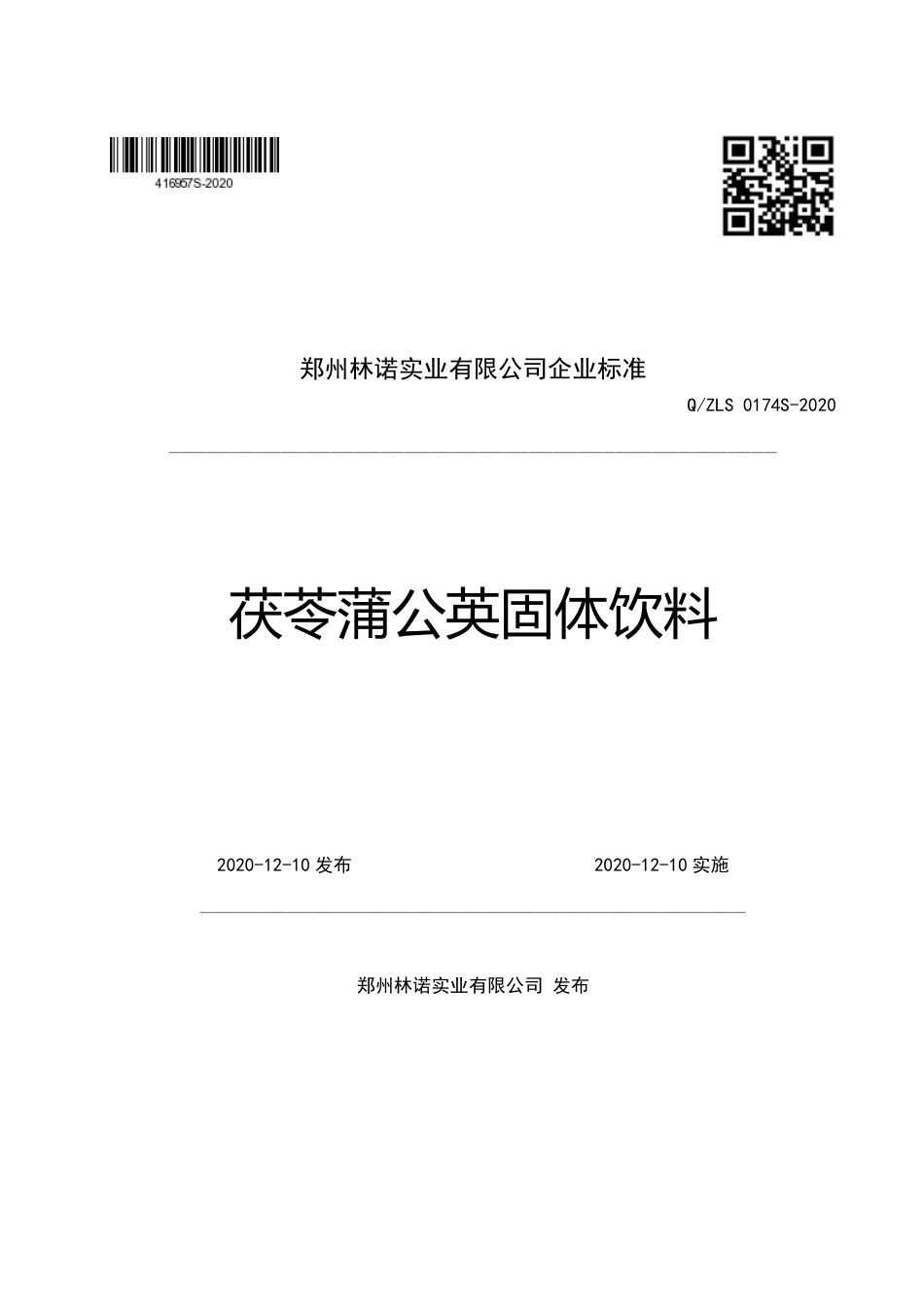 QZLS 0174 S-2020 茯苓蒲公英固体饮料企业标准.pdf_第1页