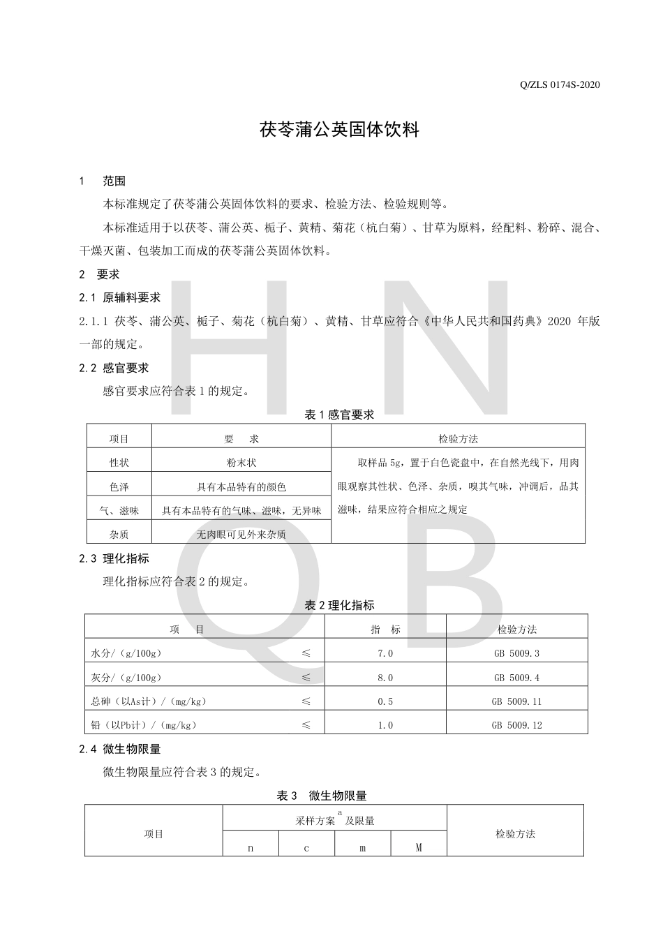 QZLS 0174 S-2020 茯苓蒲公英固体饮料企业标准.pdf_第3页