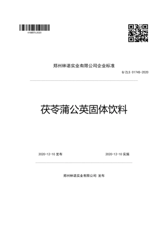 QZLS 0174 S-2020 茯苓蒲公英固体饮料企业标准.pdf