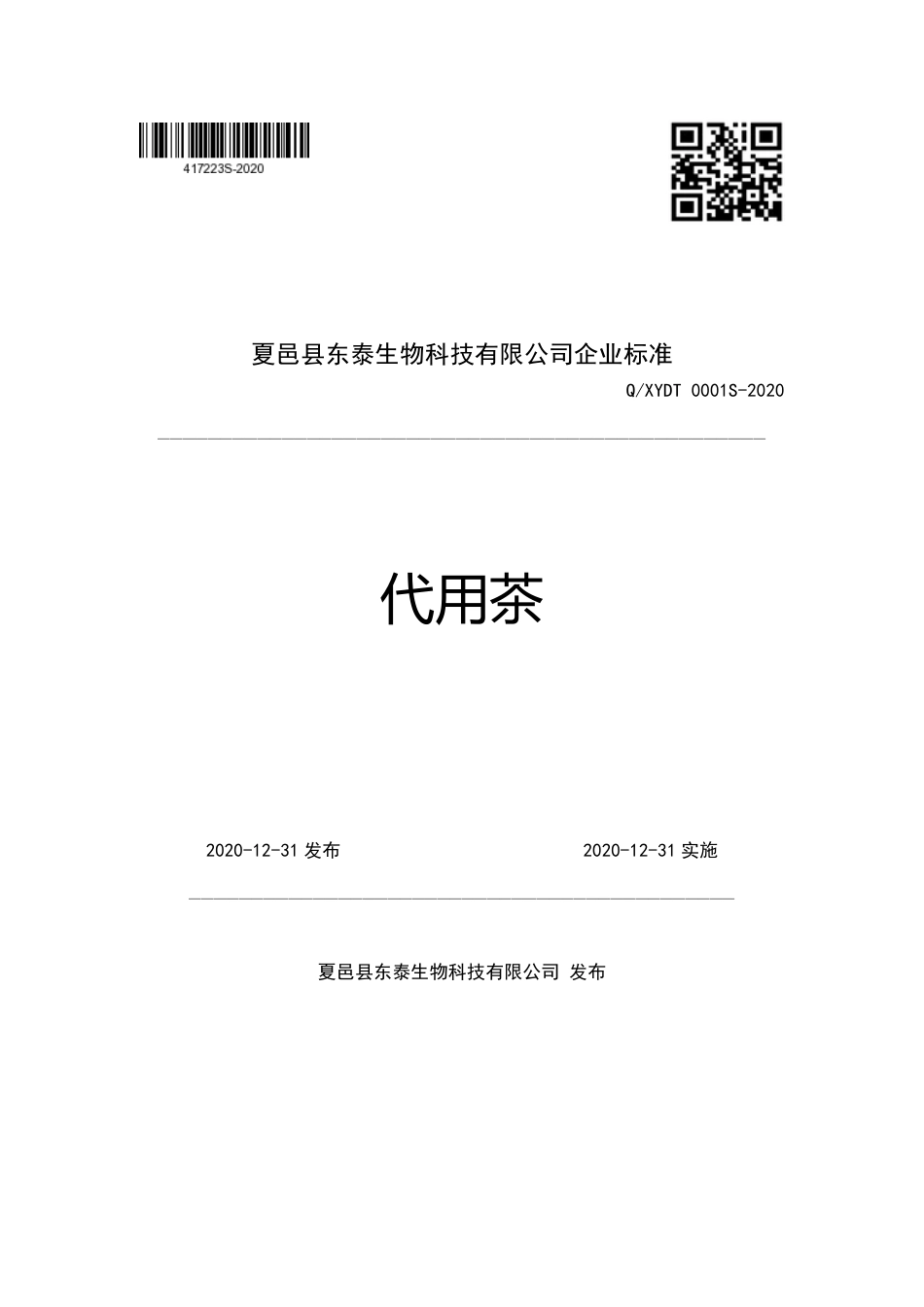 QXYDT 0001 S-2020 代用茶企业标准.pdf_第1页