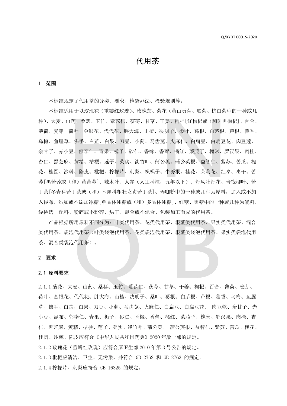QXYDT 0001 S-2020 代用茶企业标准.pdf_第3页