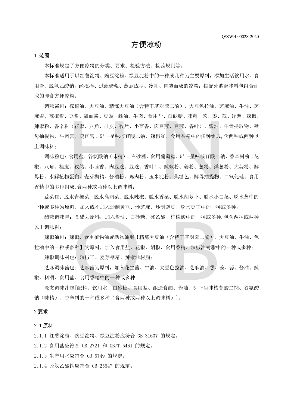 QXWH 0002 S-2020 方便凉粉企业标准.pdf_第3页