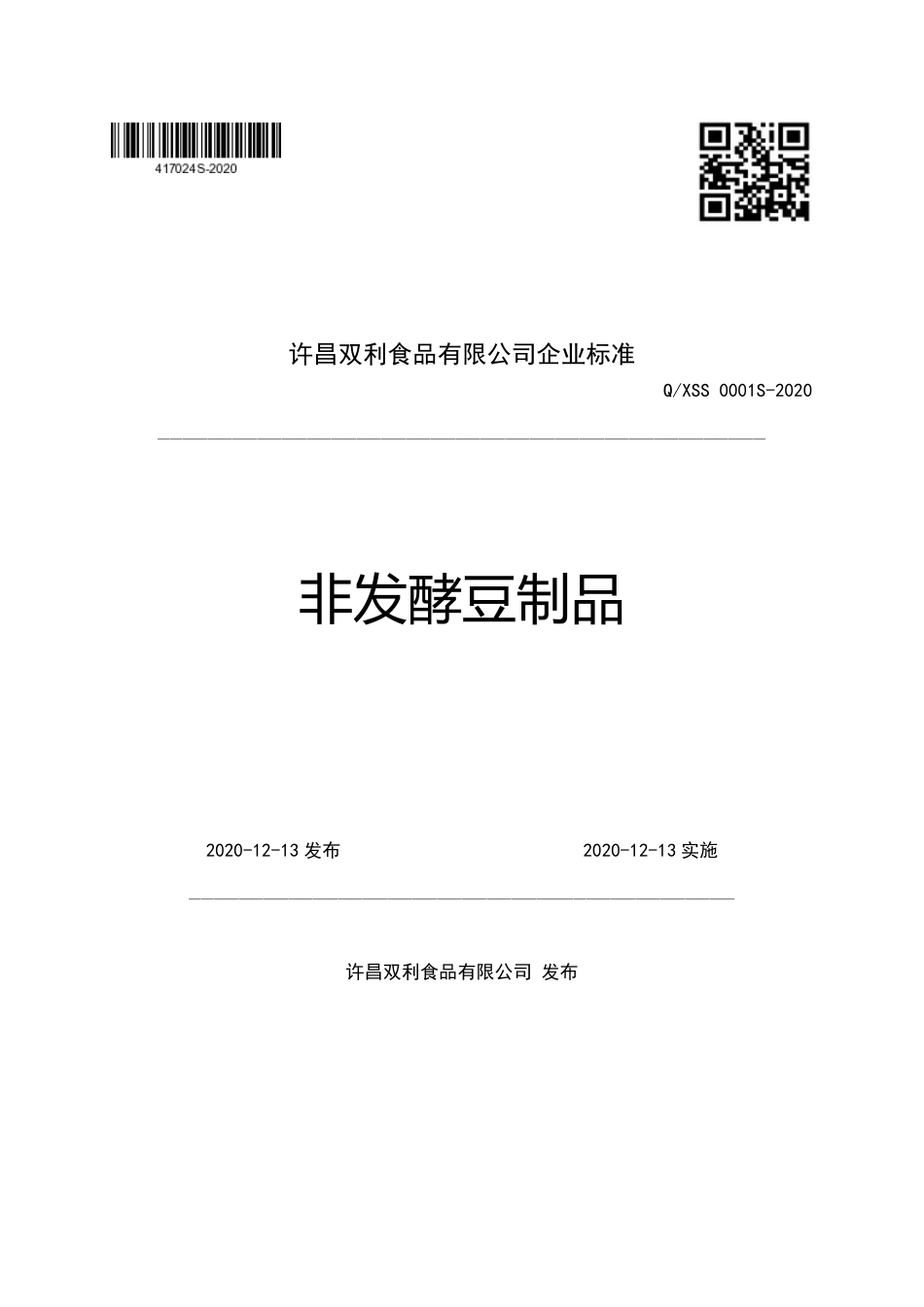 QXSS 0001 S-2020 非发酵豆制品企业标准.pdf_第1页
