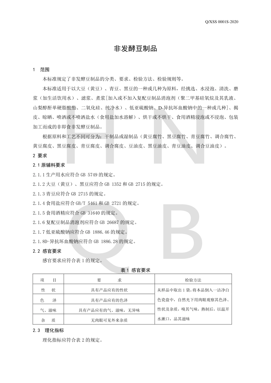 QXSS 0001 S-2020 非发酵豆制品企业标准.pdf_第3页