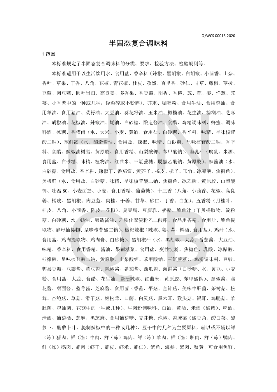QWCS 0001 S-2020 半固态复合调味料企业标准.pdf_第3页