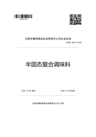QWCS 0001 S-2020 半固态复合调味料企业标准.pdf