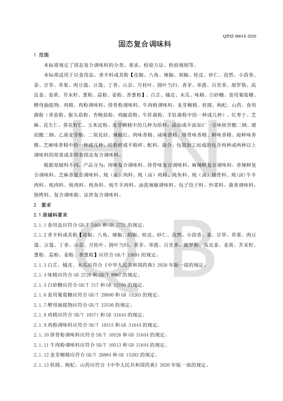 QPJZ 0001 S-2020 固态复合调味料企业标准.pdf_第3页