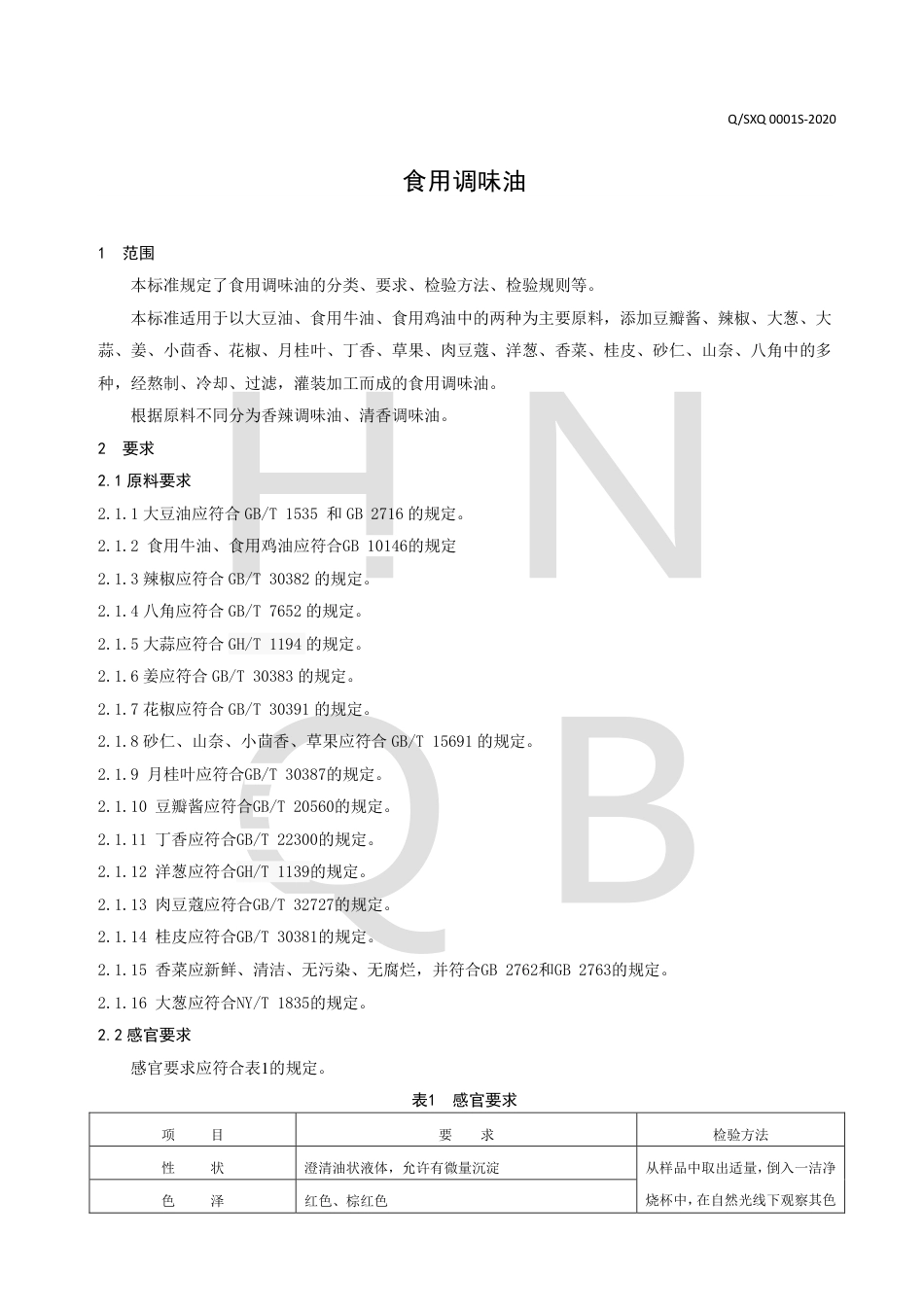 QSXQ 0001 S-2020 食用调味油企业标准.pdf_第3页